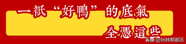 来郫都了！20年唐昌老字号蘇鴨子，1500分钟12道工序成就一只鸭