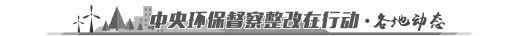 「环保督察整改再落实」养殖场“变身”平菇大棚：五莲养殖户顺利转产，收入不减反增