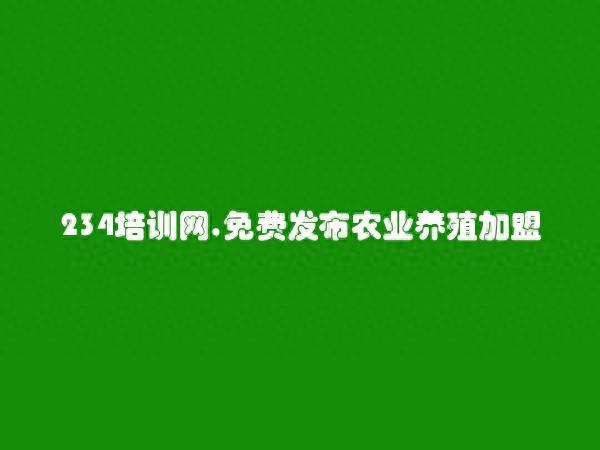 东营免费发布农业养殖加盟信息的网站有哪些?