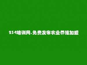 山东养殖加盟(东营免费发布农业养殖加盟信息的网站有哪些)