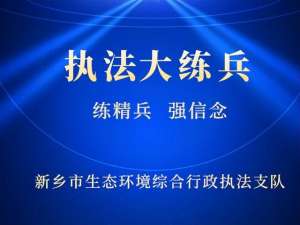 河南新乡养殖设备厂(【典型案例】卫辉市某养殖设备厂未按规定填报排污信息案)