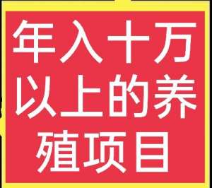 养殖品种大全(六个特种养殖项目，轻松发家致富，想赚钱的别错过)