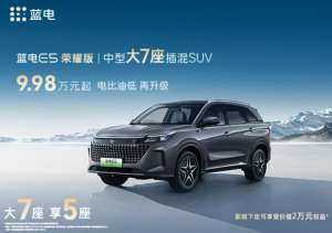 蓝电E5荣耀版震撼上市，10万元级唯一中型大7座SUV！