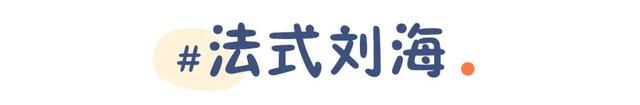 你是什么脸型就选什么刘海！今年流行这几款，气质显脸小