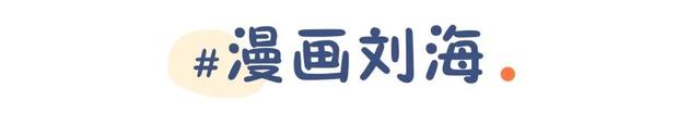 你是什么脸型就选什么刘海！今年流行这几款，气质显脸小