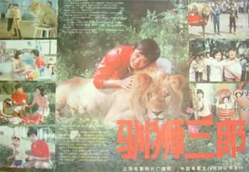 旧影：1985年影片《驯狮三郎》毛永明主演