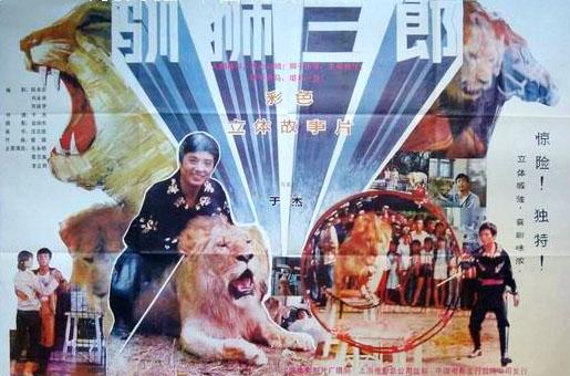 旧影：1985年影片《驯狮三郎》毛永明主演