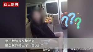 美女啊你(一女子酒驾被交警强制措施，美女：你对我好凶啊，一点都不温柔)