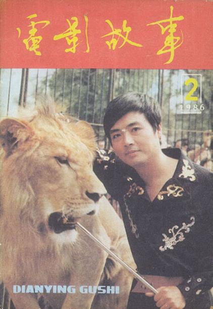 旧影：1985年影片《驯狮三郎》毛永明主演