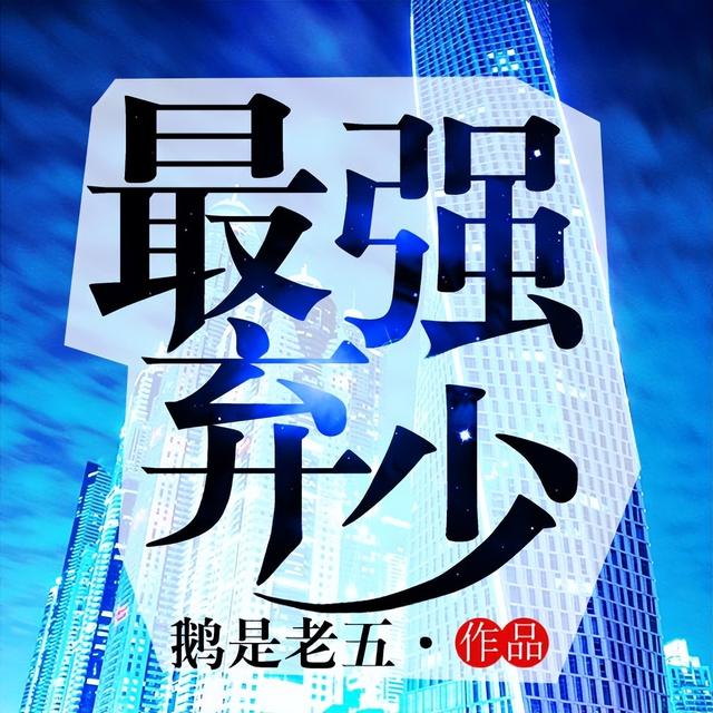 五本以都市为跳板修仙修神的小说，背景宏大，你看过几本呢？