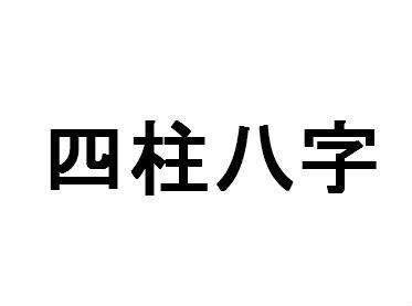 若八字日干强带“伤官” 定能获得异常成功！