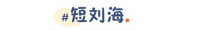 你是什么脸型就选什么刘海！今年流行这几款，气质显脸小