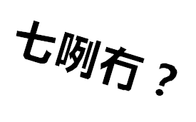 濮阳方言就是得劲儿！你是濮阳人吗？