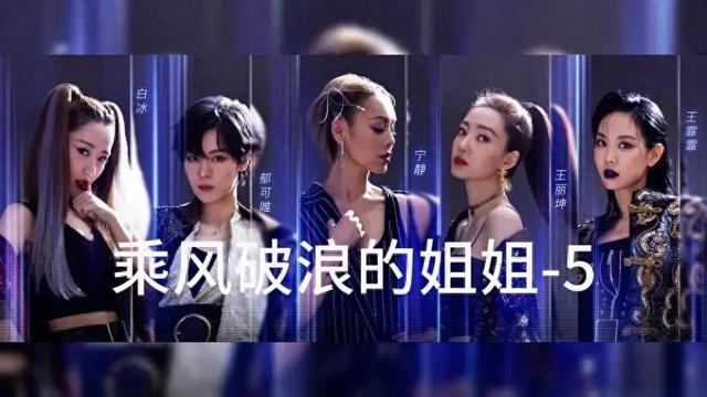 一个人拖垮整个舞台，《浪姐5》4位败笔姐姐，让人看着真难受