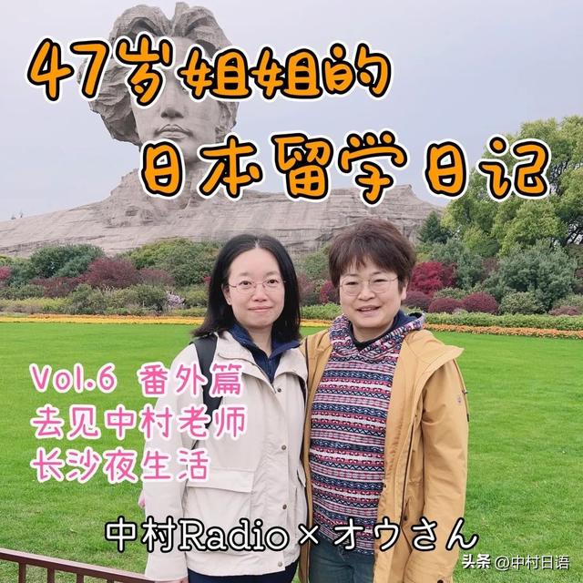 47岁姐姐的日本留学日记 06丨番外篇：去长沙见中村老师！