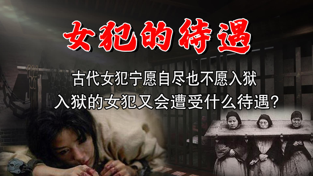 古代女性犯罪后的待遇，和男性有何区别？揭露难以启齿的真相