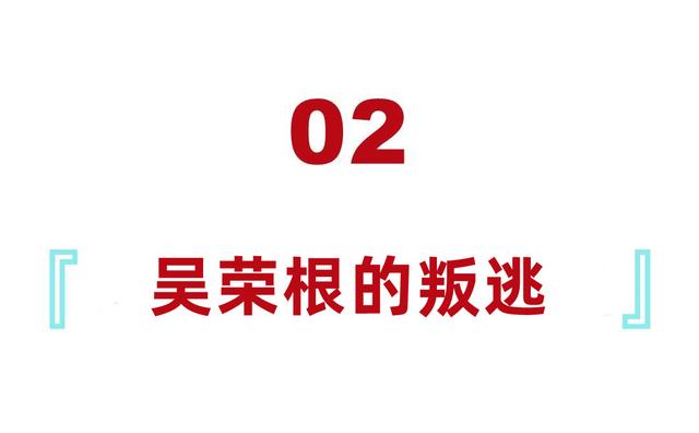 1982年吴荣根驾机叛逃台湾，后在美国刷盘子，晚年妄想回国埋祖坟