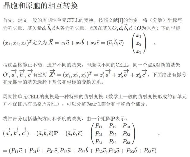 原胞转化方法以及标准原胞在计算中的重要性