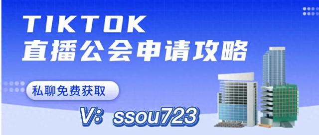 TIKTOK海外娱乐直播公会申请攻略