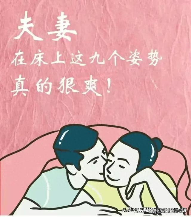 在床上做这九个姿势的夫妻，真的很爽好不好