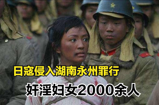 日寇侵入永州暴行实录，2000余妇女被奸淫，令人发指，罄竹难书