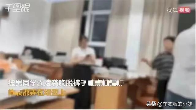 后续！13岁女孩遭男学生霸凌猥亵：扒裤子，体液流出，老师发话