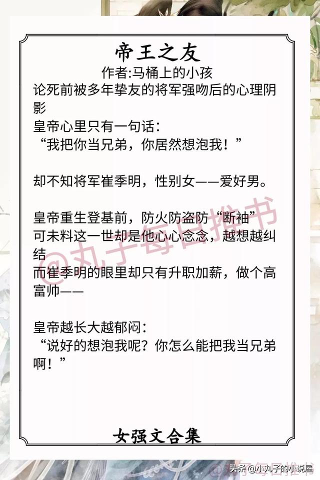 强推！女强爽文，《帝王之友》《前任遍仙界》《美女修成诀》精彩