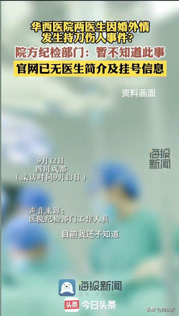 华西医院美女医生持刀捅人后自杀未果，人世间最难堪破一个情字