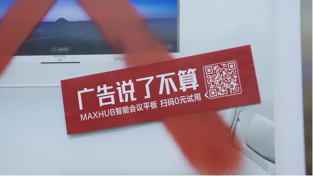 MAXHUB总裁：广告说了不算，不如直接试用产品