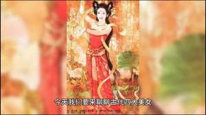 科普美女(《疯狂科普》：古代四大美女，貂蝉、闭月羞花、西施、红颜薄命)