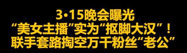 央视曝光网络直播间乱象，男运营冒认女主播亲密聊天，直呼太变态