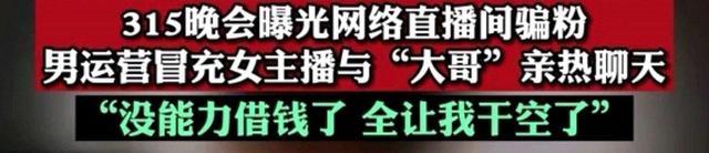 央视曝光网络直播间乱象，男运营冒认女主播亲密聊天，直呼太变态