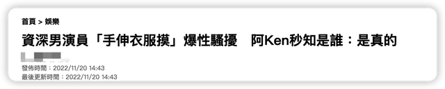 曝资深男演员性骚扰，趁拍戏把手伸进女生衣服摸，受害者不止一位