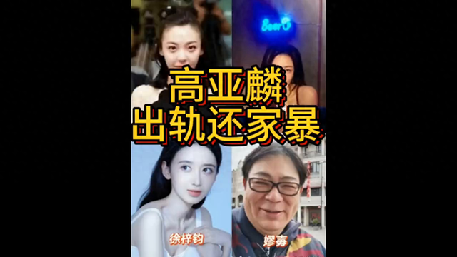 三段感情全部大美女，年龄差距一个比一个大！高亚麟有什么...