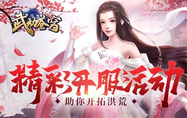 玄幻仙侠网游 37《武动苍穹》首服今日开启