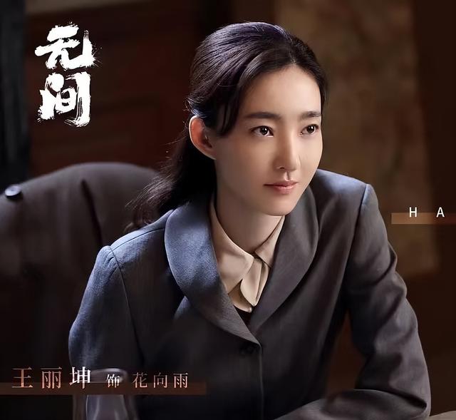 《无间》：同样演“女特工”，王丽坤、啜妮对比，差异明显