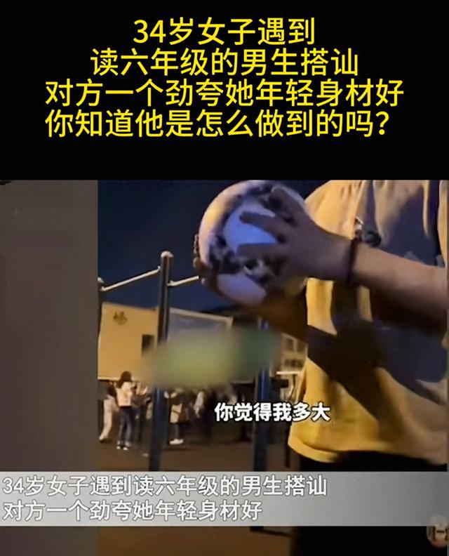 闹大了，12岁男孩搭讪34岁少妇，高清视频流出，评论炸锅