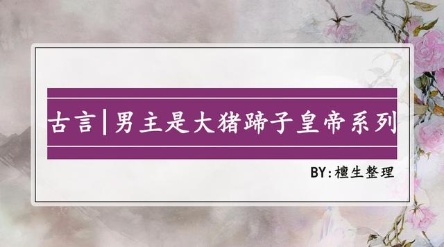 推五本宫斗古言，美人回眸百媚生，大猪蹄子皇帝被迷的神魂颠倒