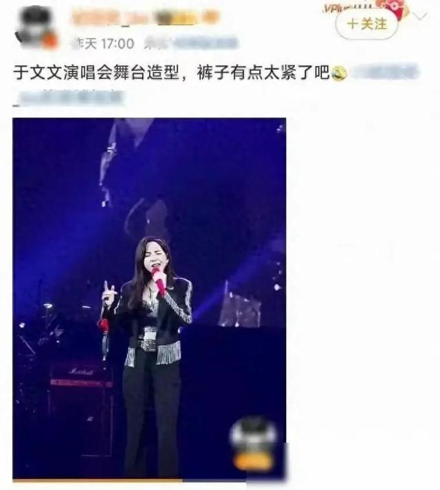 于文文演唱会私处轮廓显现，注意力被带偏，穿搭惹众议