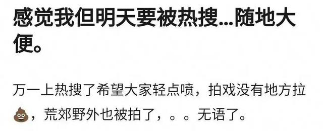 笑不活了！某知名演员在横店荒野随地大小便被拍，冲上热搜第一