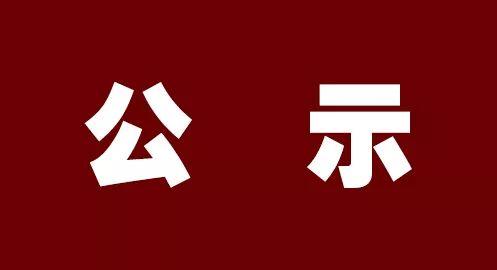 忻州公示７名拟任职干部