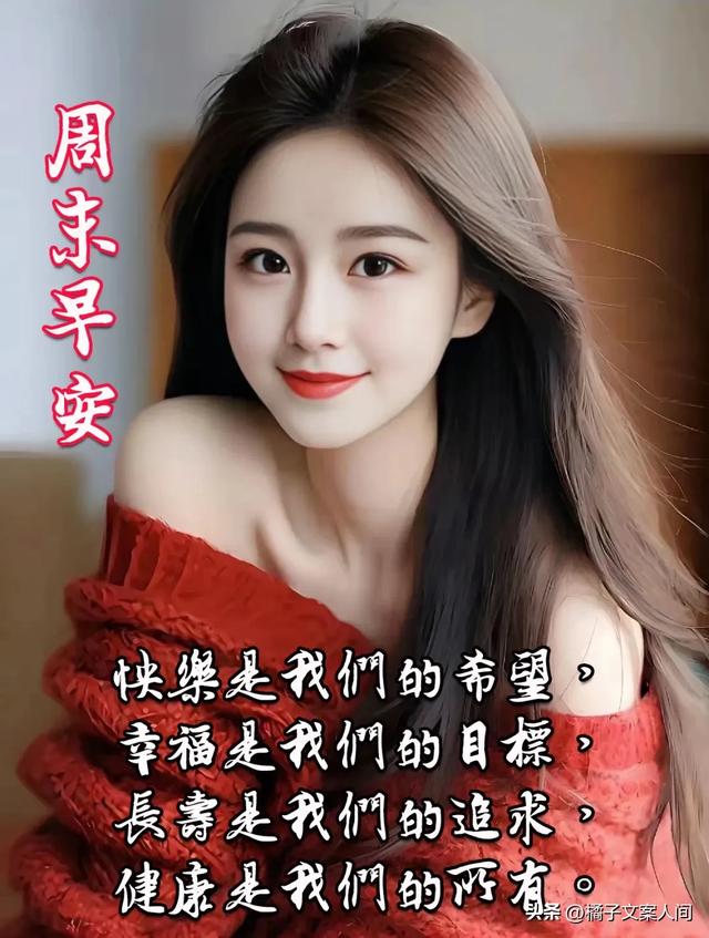 周六早上好，精选早安温馨祝福动态美女图片带字，群发问候祝福语