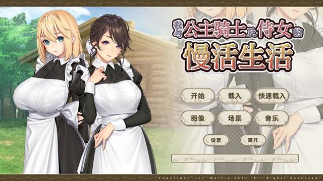 《我与公主骑士及侍女的慢活生活》：画风实用的拔作GALGAME