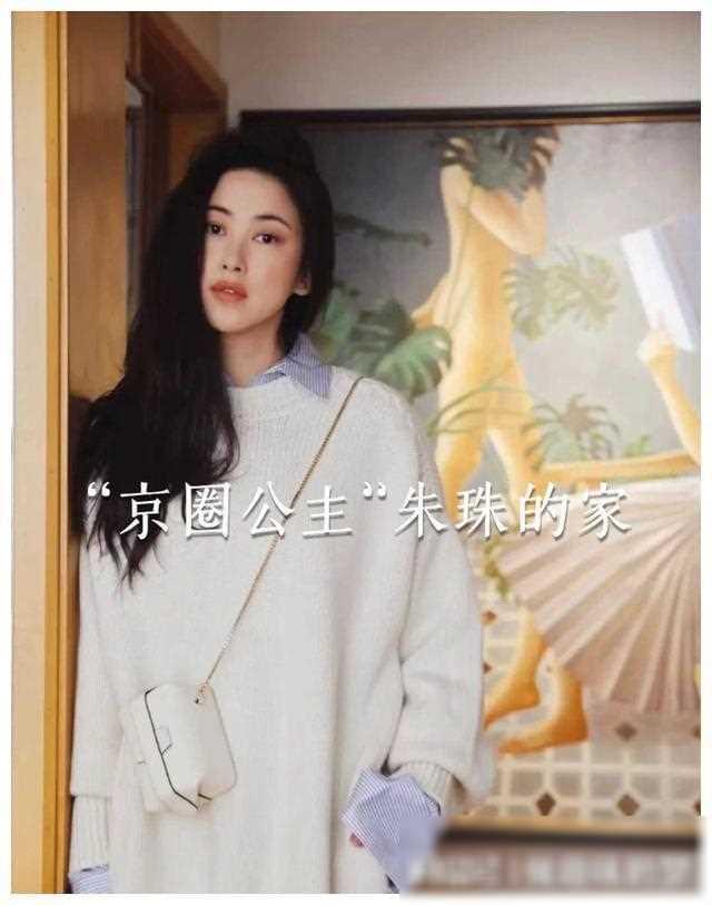 “京圈长公主”朱珠：家如艺术馆，中戏第一美生活