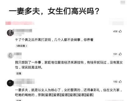 女孩们会因为“一妻多夫”高兴吗？评论区幸灾乐祸啊！哈哈哈