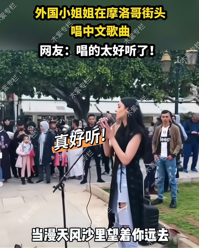 外国美女小姐姐在摩洛哥街头唱中文情歌，声情并茂，让人感动