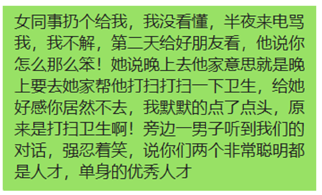 女同事白天扔了个纸团给我，没看懂，半夜来电说我笨