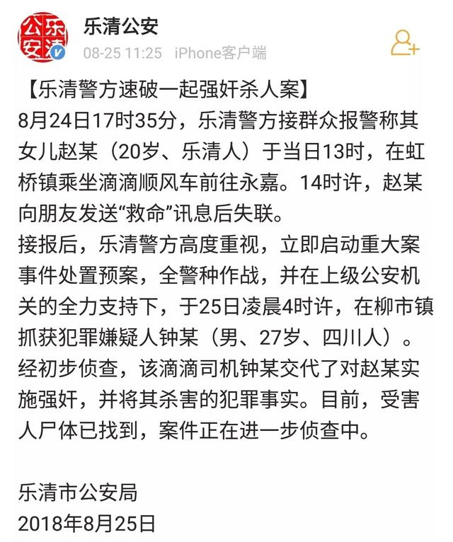 温州20岁女孩坐网约车遭奸杀，事发前一天有女乘客投诉嫌犯图谋不轨……平台道歉