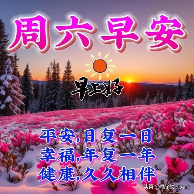 周六早上好，精选早安温馨祝福动态美女图片带字，群发问候祝福语