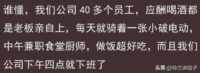 被老板养着是一种什么体验？网友的分享引起万千共鸣